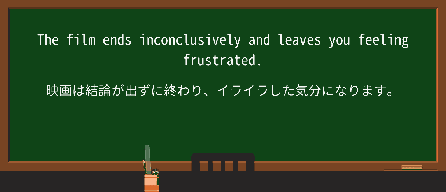 【英単語】inconclusivelyを徹底解説！意味、使い方、例文、読み方 – おもしろい英文法