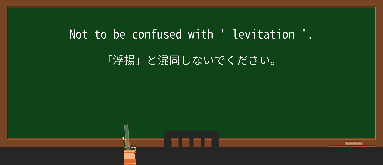 【英単語】levitationを徹底解説!意味、使い方、例文、読み方 ・例文4