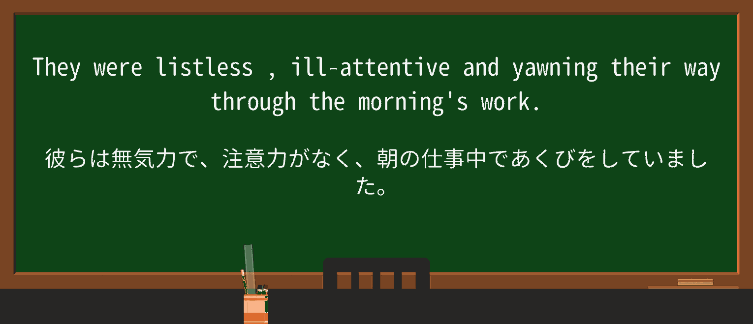 【英単語】listlessを徹底解説!意味、使い方、例文、読み方 ・例文3