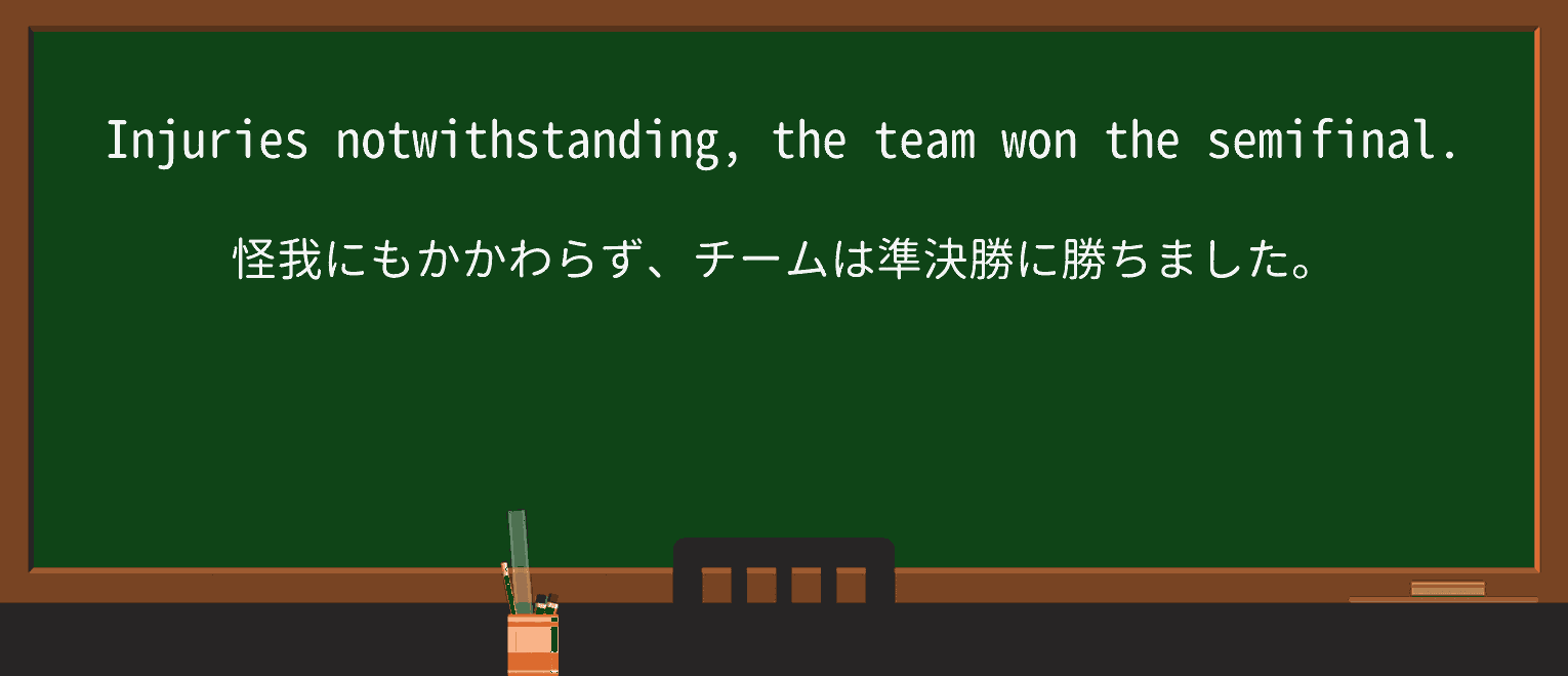【英単語】notwithstandingを徹底解説!意味、使い方、例文、読み方 ・例文1