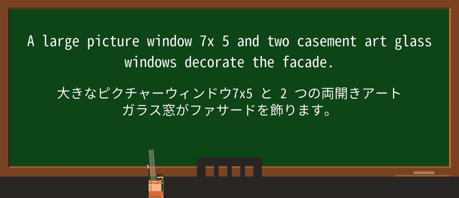 【英単語】picture-windowを徹底解説!意味、使い方、例文、読み方 ・例文3