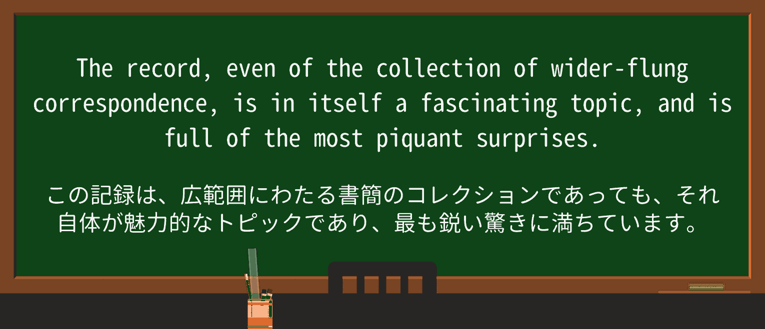 【英単語】piquantを徹底解説!意味、使い方、例文、読み方 ・例文4