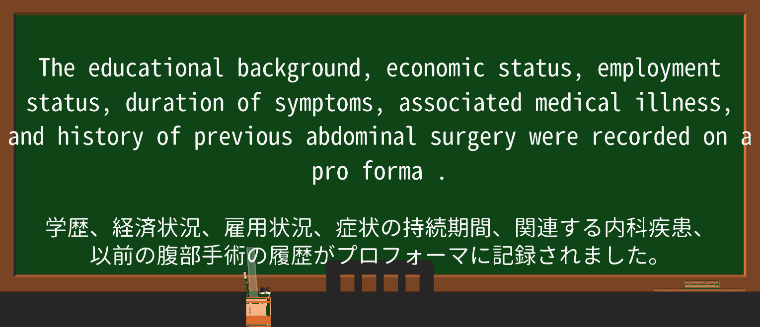 【英単語】pro-formaを徹底解説!意味、使い方、例文、読み方 ・例文3