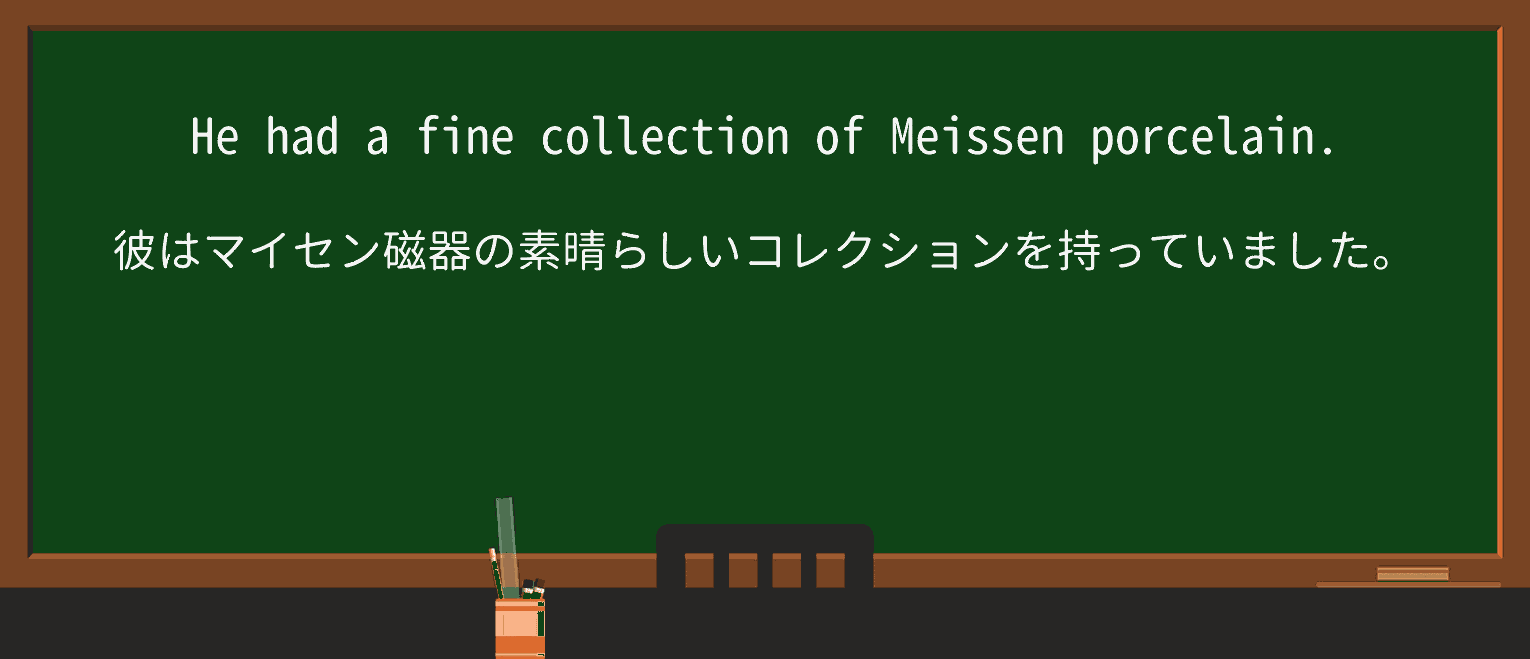 【英単語】porcelainを徹底解説!意味、使い方、例文、読み方 ・例文1