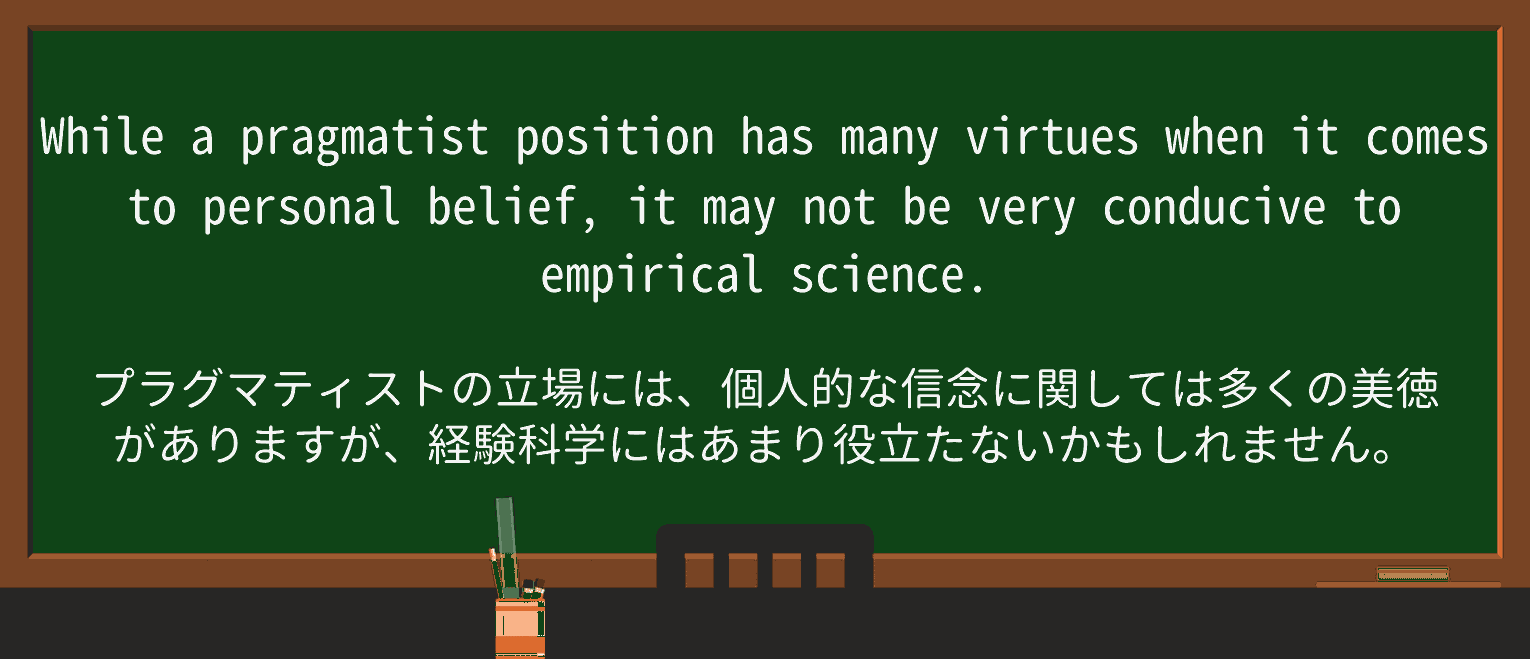 【英単語】pragmatistを徹底解説!意味、使い方、例文、読み方 ・例文3