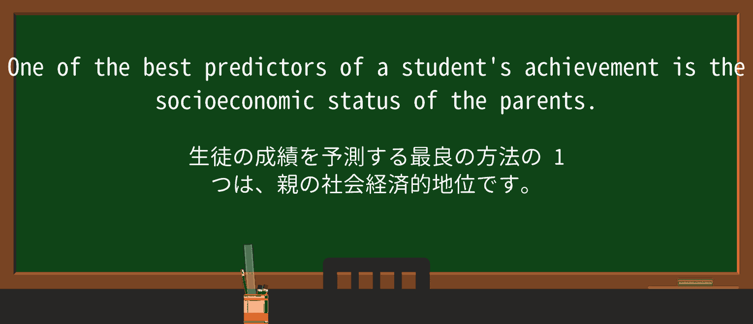 【英単語】predictorを徹底解説!意味、使い方、例文、読み方 ・例文1