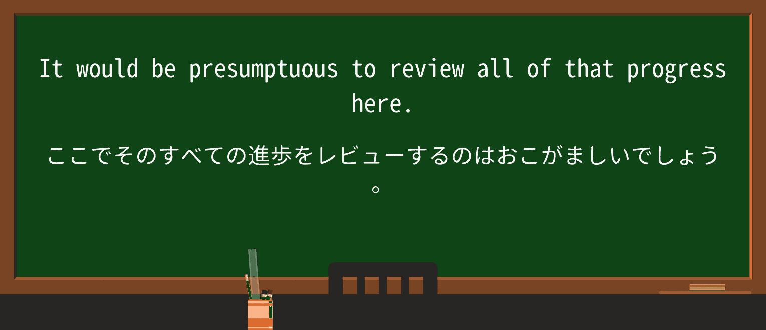 【英単語】presumptuousを徹底解説!意味、使い方、例文、読み方 ・例文2