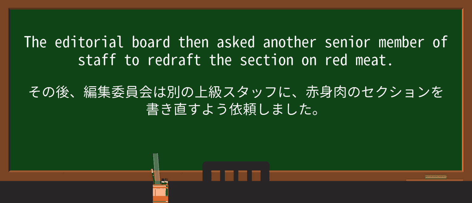 【英単語】redraftを徹底解説!意味、使い方、例文、読み方 ・例文4