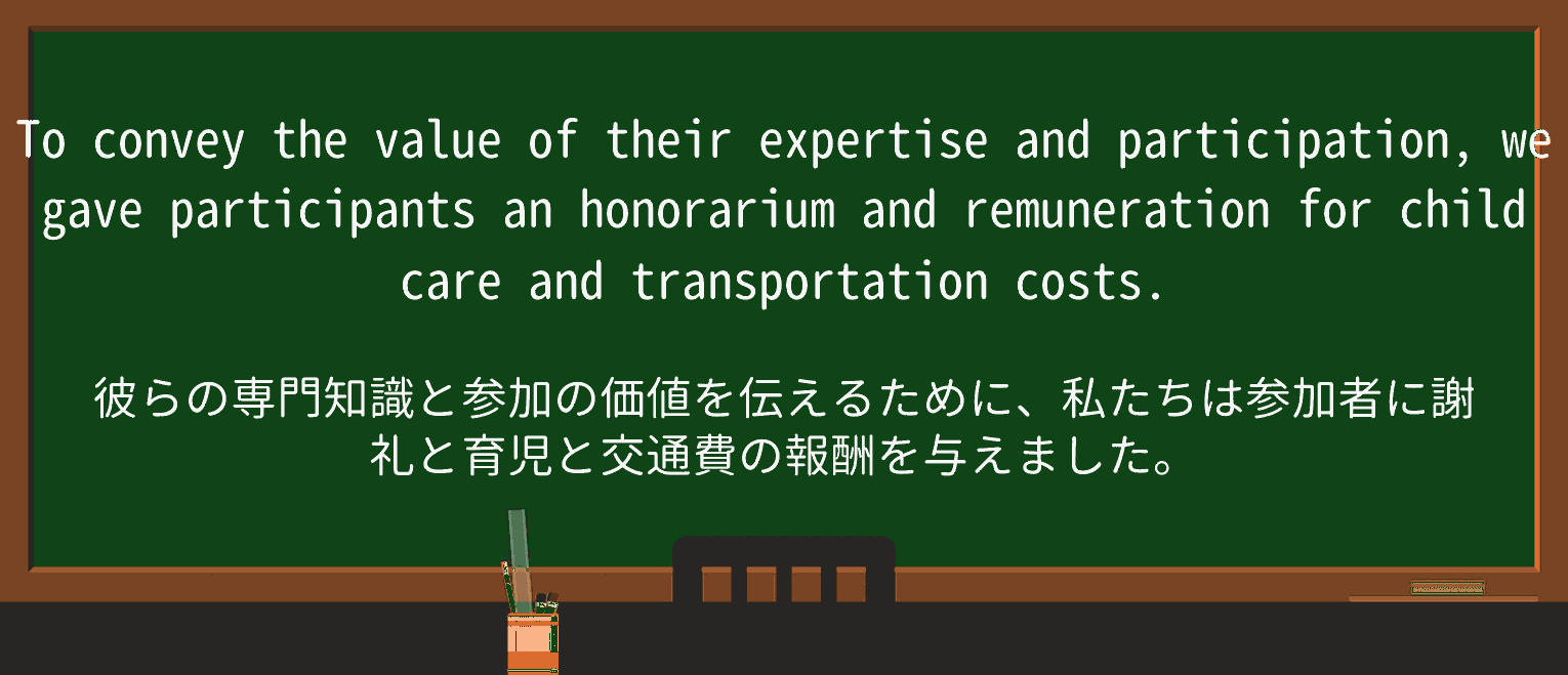 【英単語】remunerationを徹底解説!意味、使い方、例文、読み方 ・例文4
