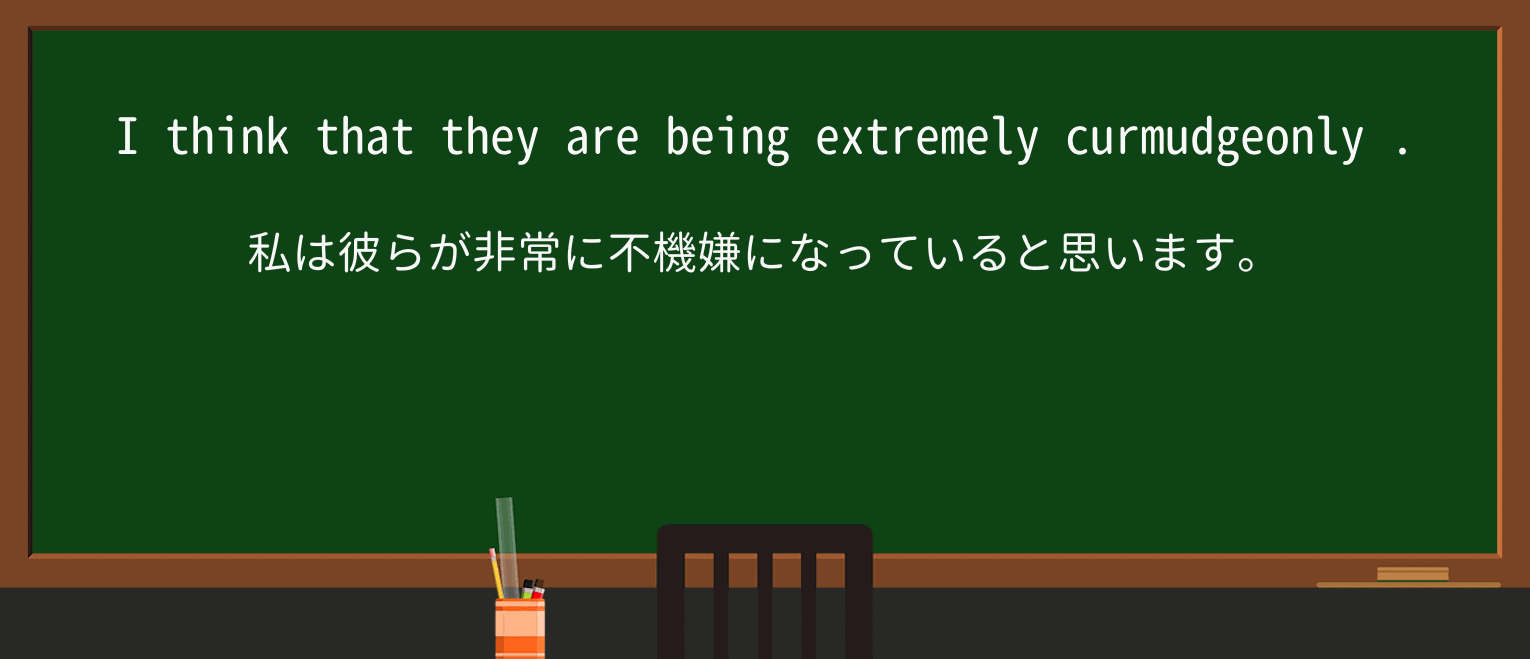 【英単語】curmudgeonlyを徹底解説!意味、使い方、例文、読み方 ・例文4