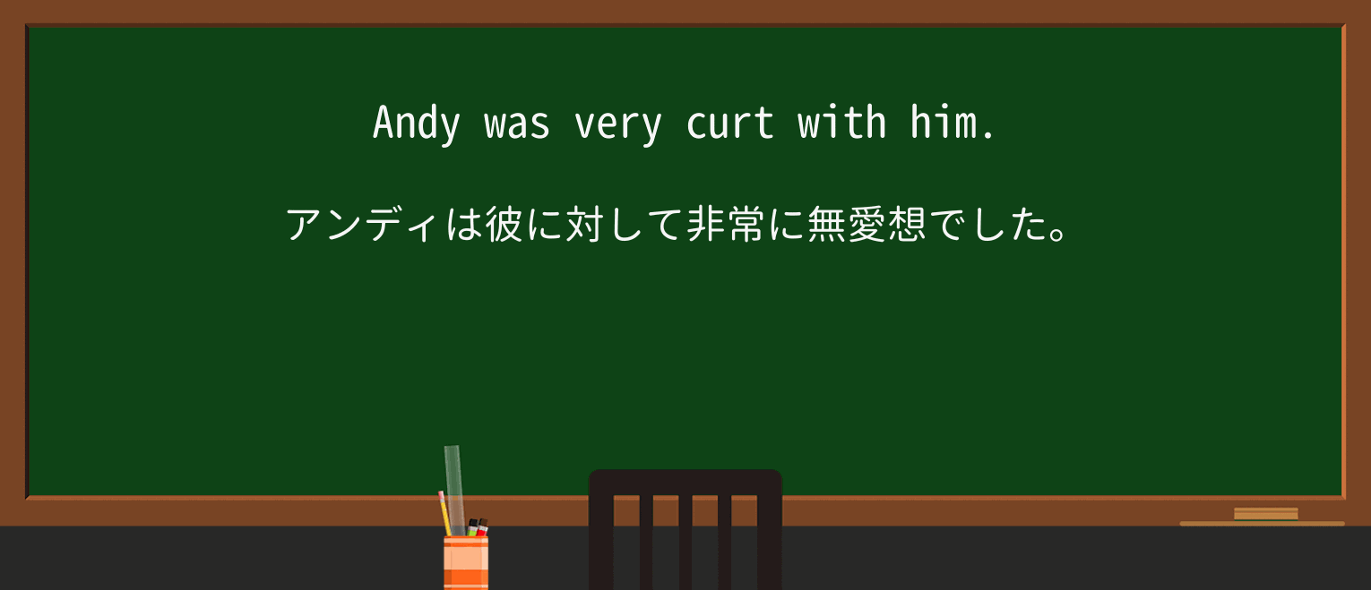 【英単語】curtを徹底解説!意味、使い方、例文、読み方 ・例文1