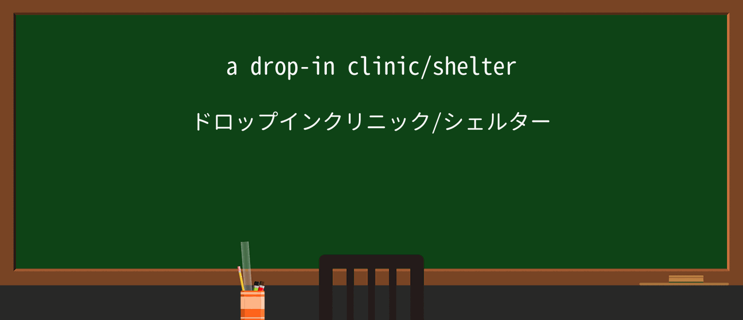 【英単語】drop-inを徹底解説!意味、使い方、例文、読み方 ・例文1