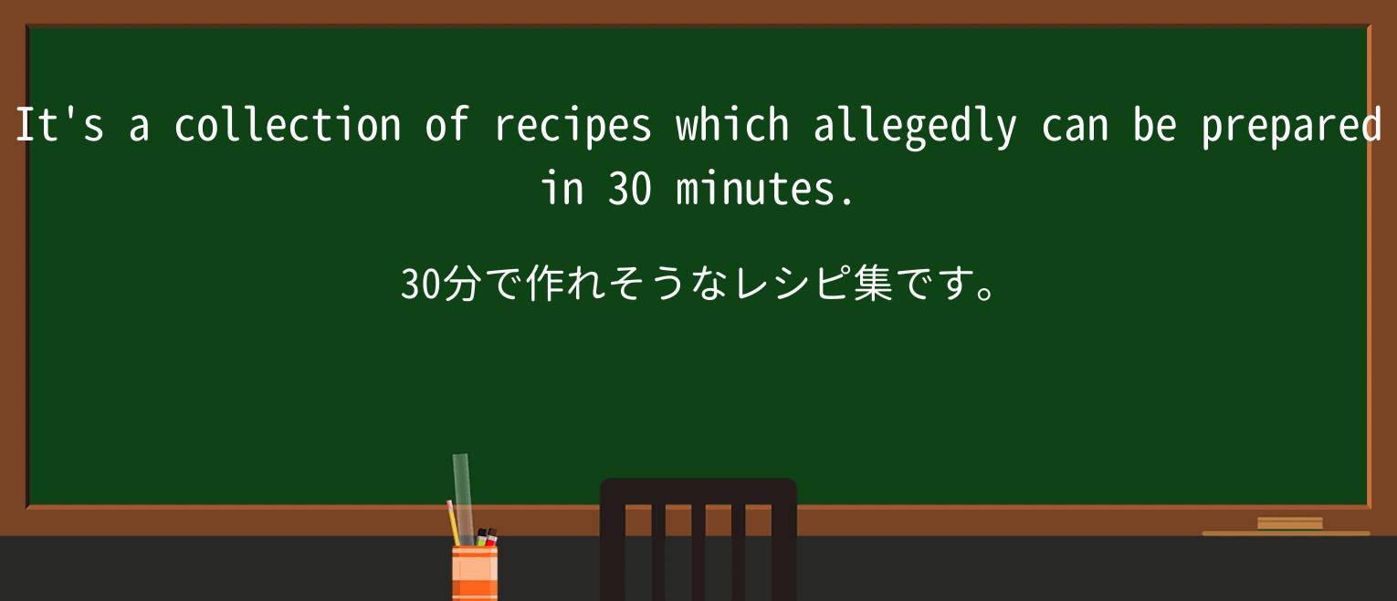 【英単語】allegedlyを徹底解説!意味、使い方、例文、読み方 ・例文1