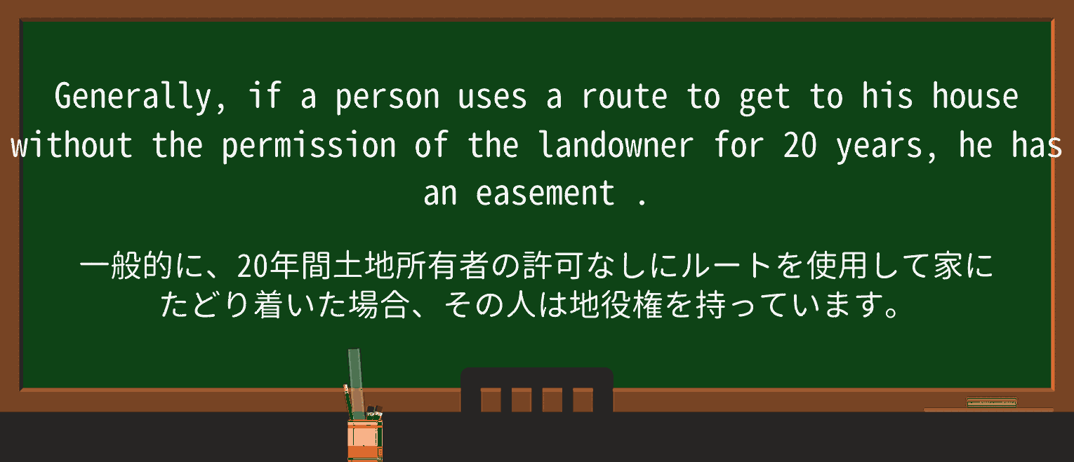 【英単語】easementを徹底解説!意味、使い方、例文、読み方 ・例文4