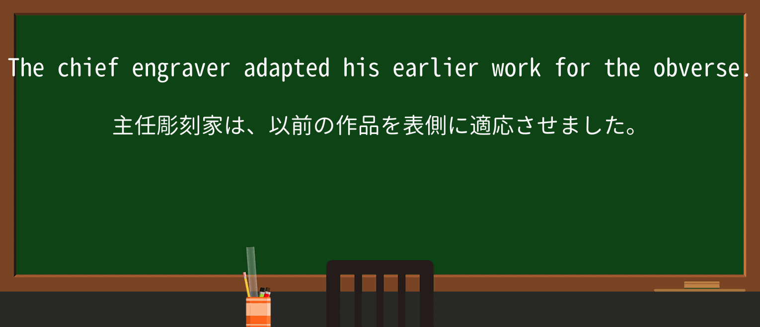 【英単語】engraverを徹底解説!意味、使い方、例文、読み方 ・例文3