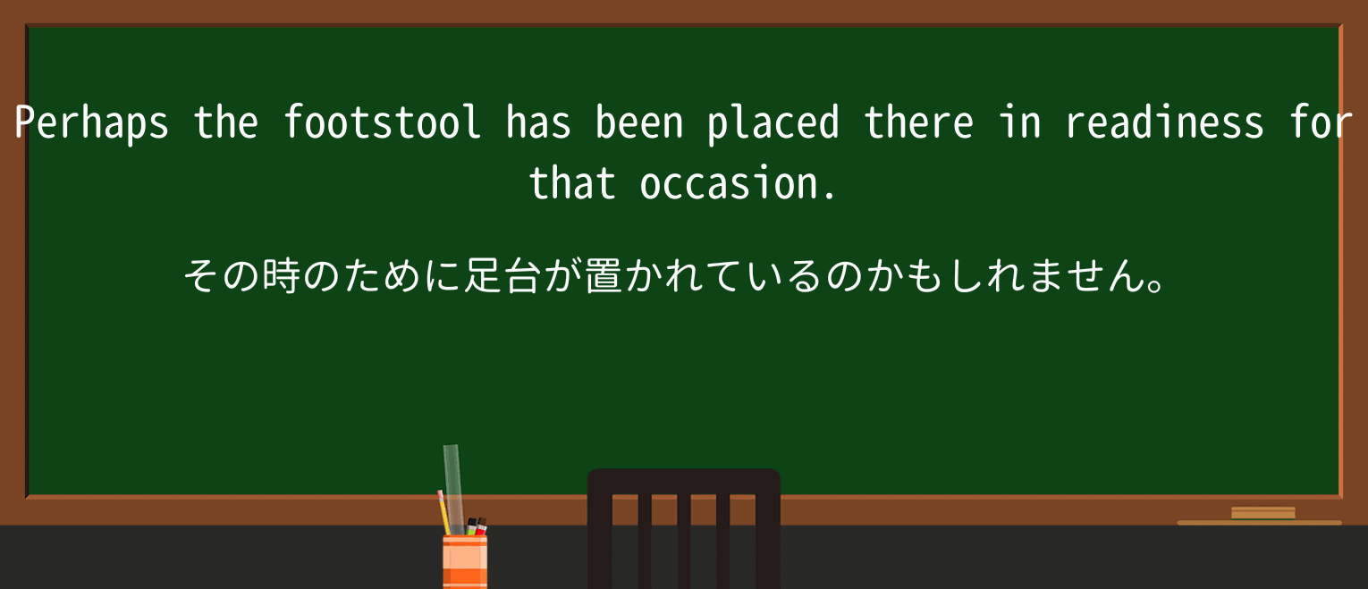 【英単語】footstoolを徹底解説!意味、使い方、例文、読み方 ・例文2