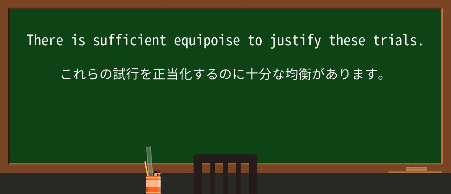 【英単語】equipoiseを徹底解説!意味、使い方、例文、読み方 ・例文2