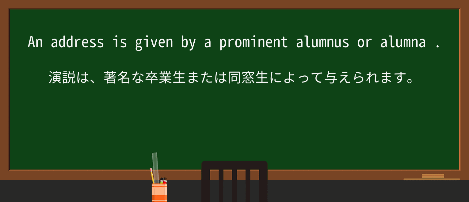 【英単語】alumnaを徹底解説!意味、使い方、例文、読み方 ・例文2