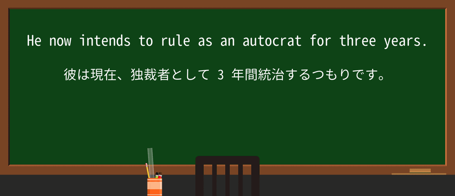 【英単語】autocratを徹底解説!意味、使い方、例文、読み方 ・例文3