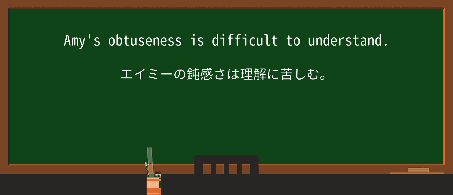 【英単語】obtusenessを徹底解説!意味、使い方、例文、読み方 ・例文1
