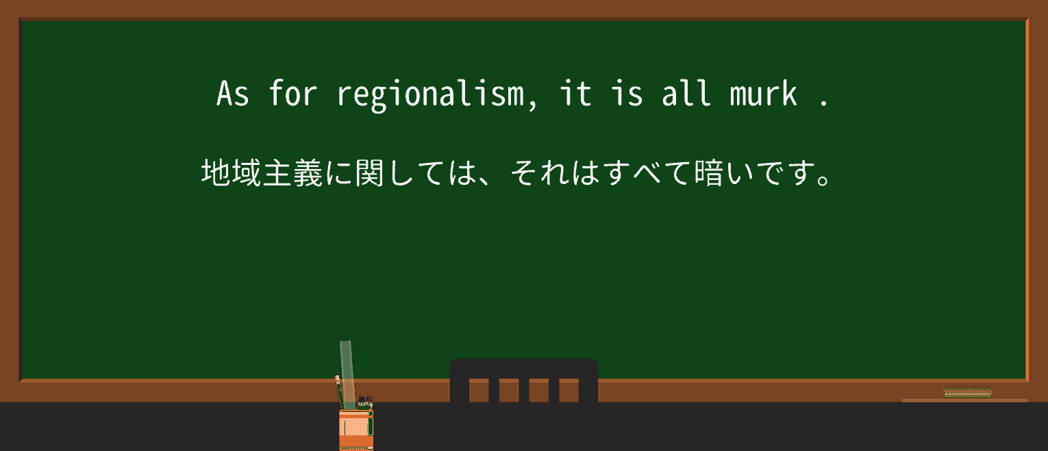 【英単語】murkを徹底解説!意味、使い方、例文、読み方 ・例文3