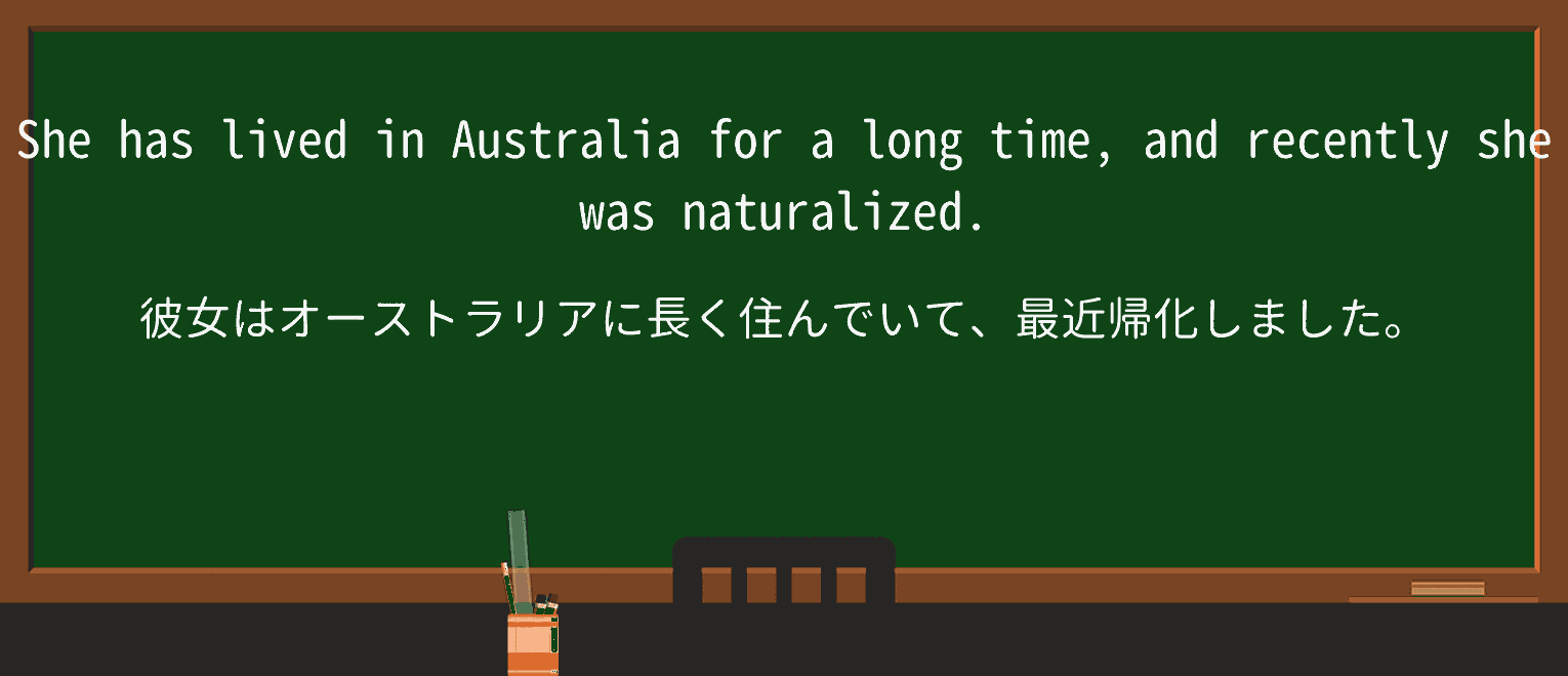 【英単語】naturalizeを徹底解説!意味、使い方、例文、読み方 ・例文1