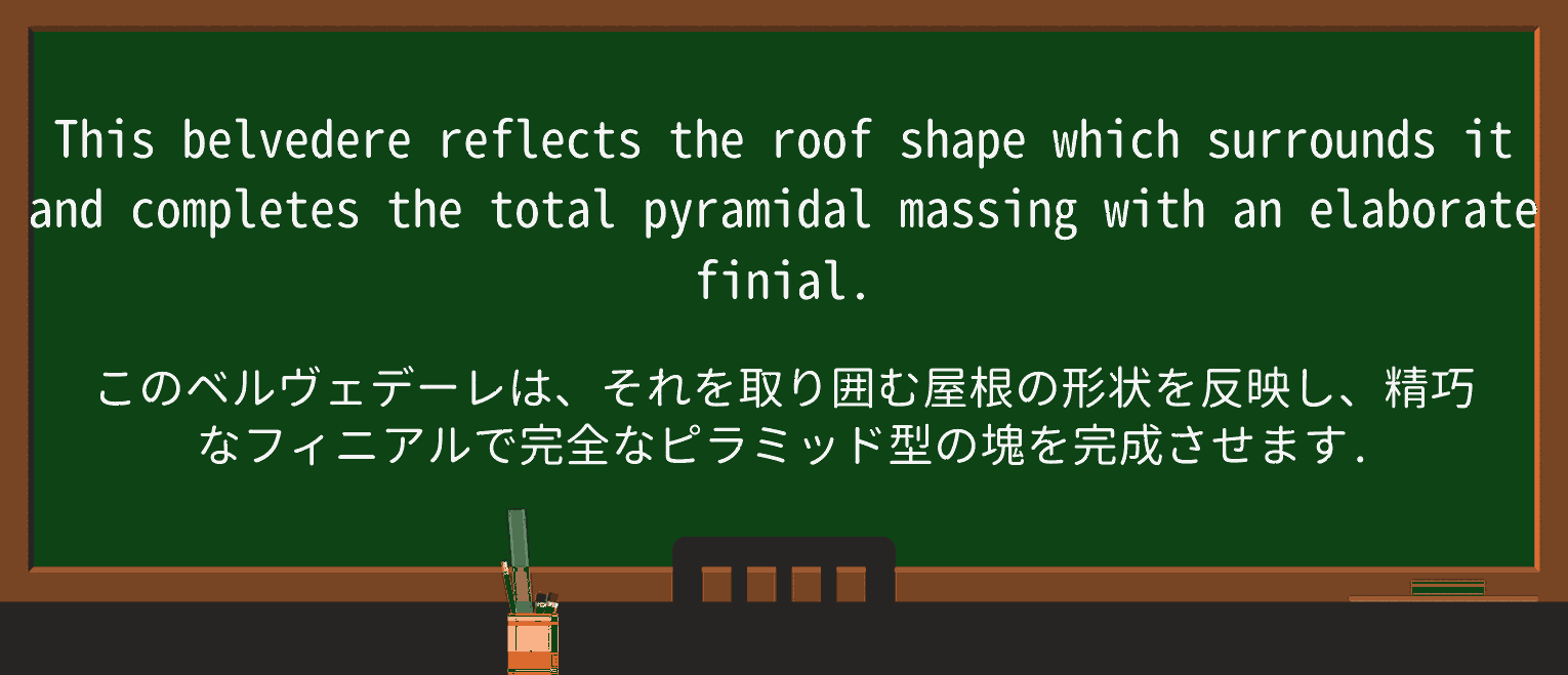 【英単語】belvedereを徹底解説!意味、使い方、例文、読み方 ・例文2