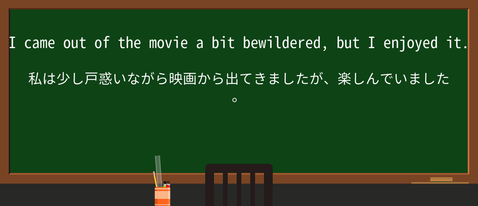 【英単語】bewilderedを徹底解説!意味、使い方、例文、読み方 ・例文1