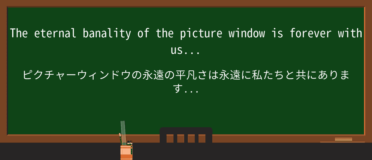 【英単語】picture-windowを徹底解説!意味、使い方、例文、読み方 ・例文1