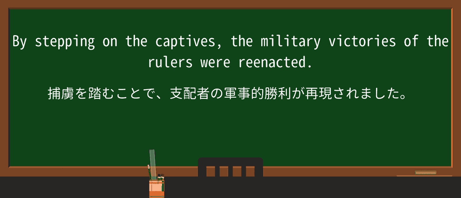 【英単語】reenactを徹底解説!意味、使い方、例文、読み方 ・例文3