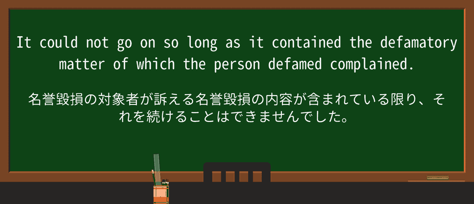 【英単語】defameを徹底解説!意味、使い方、例文、読み方 ・例文4