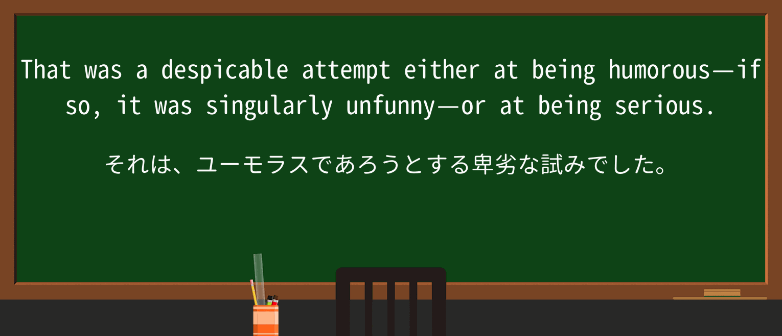【英単語】despicableを徹底解説!意味、使い方、例文、読み方 ・例文2