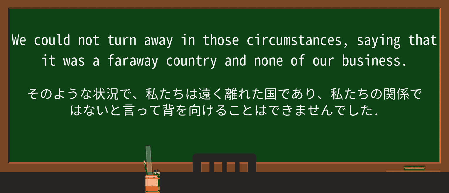 【英単語】farawayを徹底解説!意味、使い方、例文、読み方 ・例文2