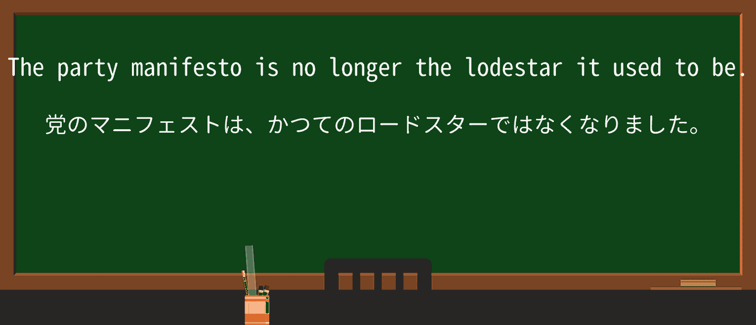 【英単語】lodestarを徹底解説!意味、使い方、例文、読み方 ・例文1