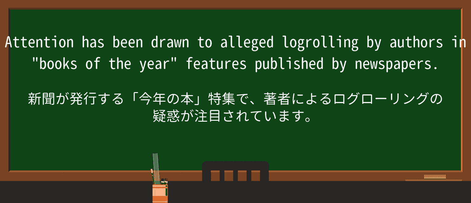 【英単語】logrollingを徹底解説!意味、使い方、例文、読み方 ・例文1