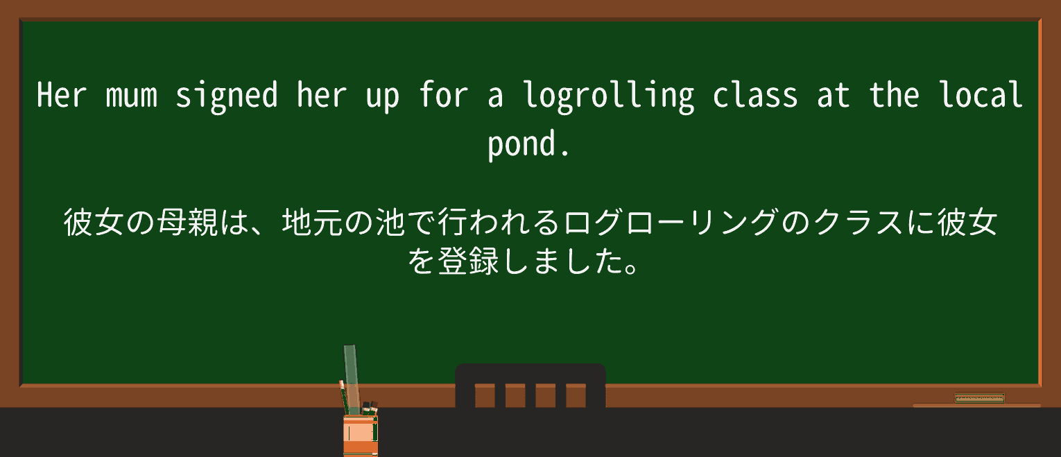 【英単語】logrollingを徹底解説!意味、使い方、例文、読み方 ・例文2