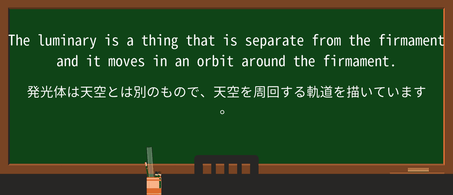 【英単語】luminaryを徹底解説!意味、使い方、例文、読み方 ・例文3