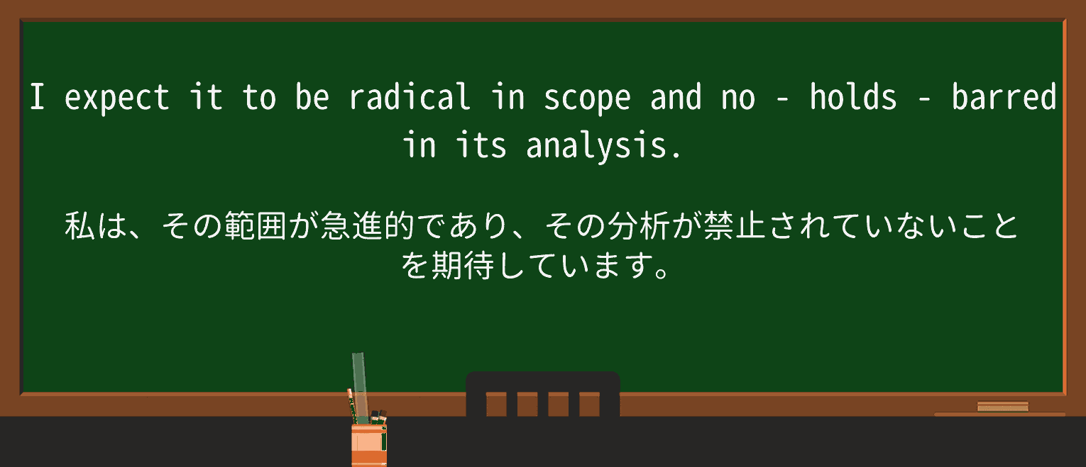 【英単語】no-holds-barredを徹底解説!意味、使い方、例文、読み方 ・例文3