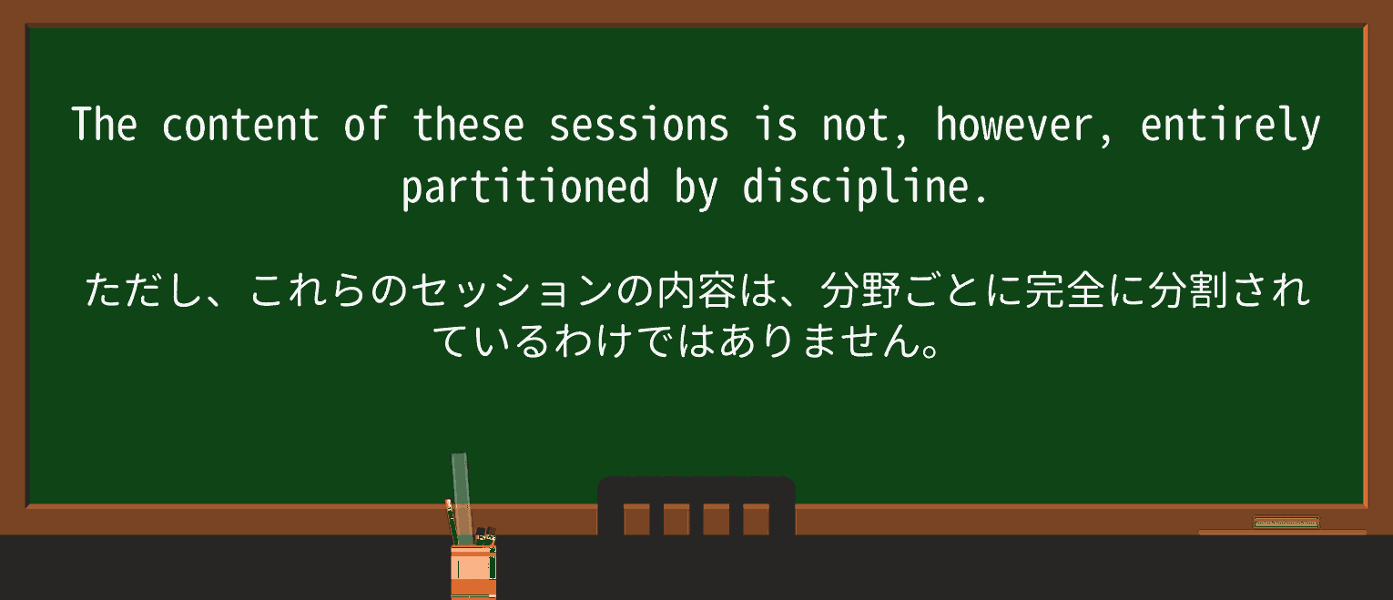 【英単語】partitionを徹底解説!意味、使い方、例文、読み方 ・例文2