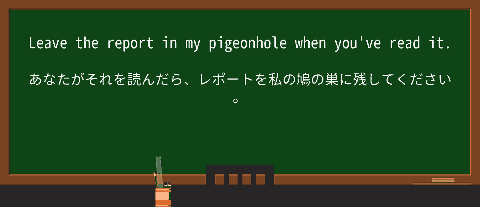 【英単語】pigeonholeを徹底解説!意味、使い方、例文、読み方 ・例文1