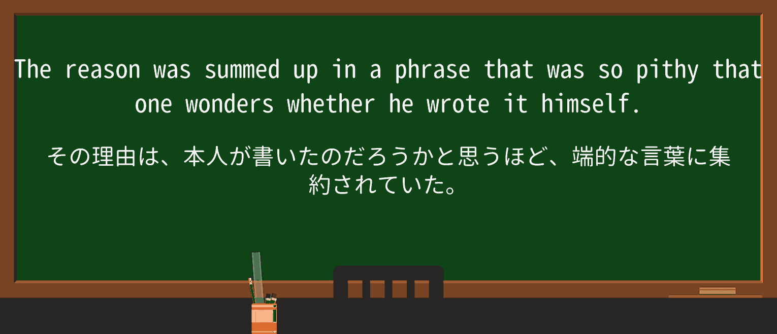 【英単語】pithyを徹底解説!意味、使い方、例文、読み方 ・例文3