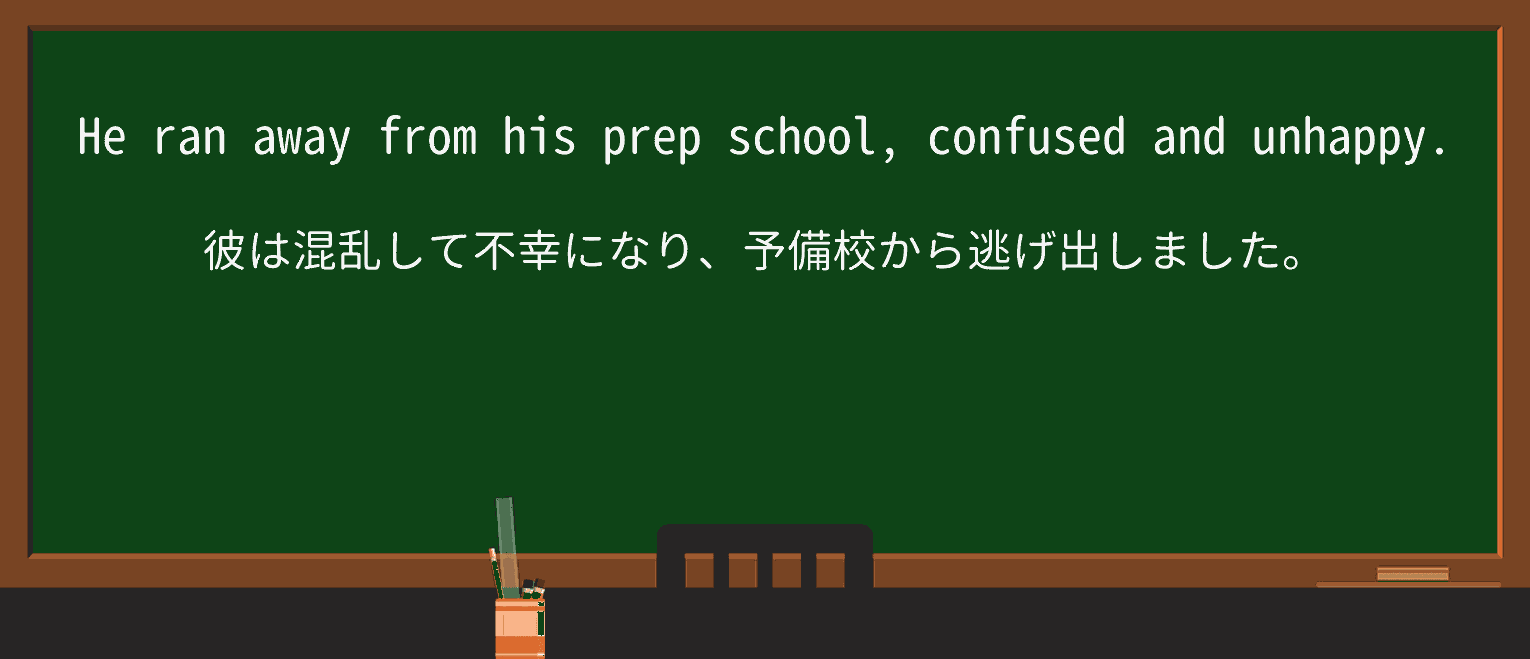 【英単語】prepを徹底解説!意味、使い方、例文、読み方 ・例文3