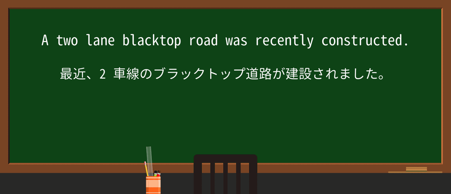 【英単語】blacktopを徹底解説!意味、使い方、例文、読み方 ・例文3