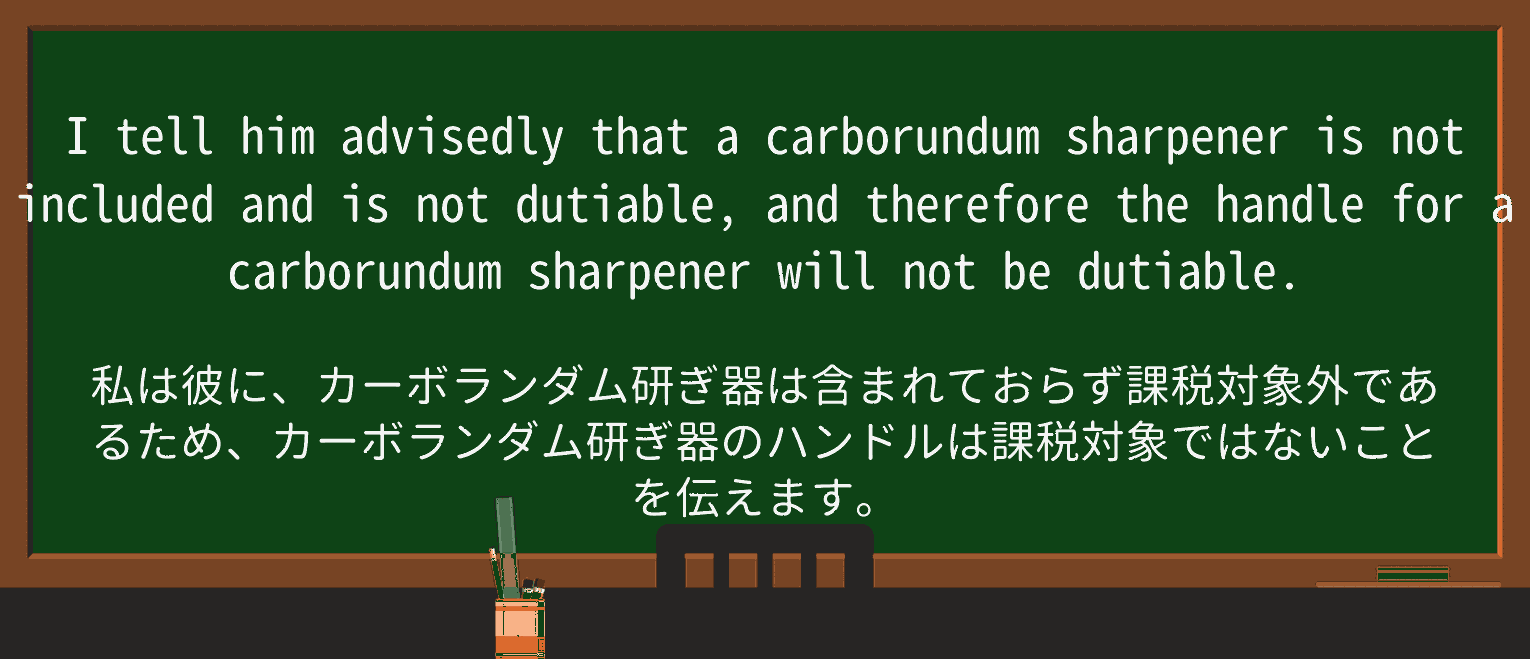 【英単語】carborundumを徹底解説!意味、使い方、例文、読み方 ・例文2