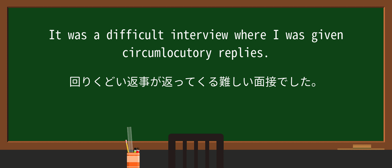 【英単語】circumlocutoryを徹底解説!意味、使い方、例文、読み方 ・例文1
