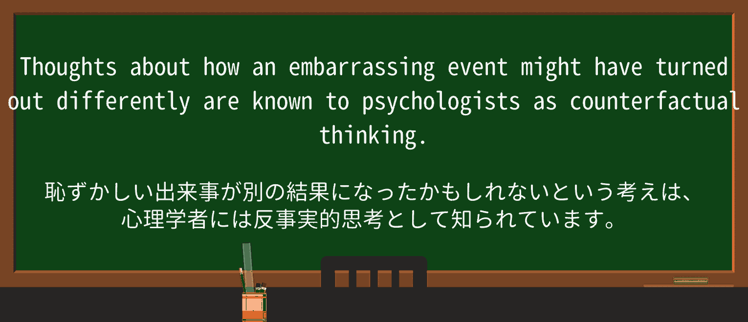 【英単語】counterfactualを徹底解説!意味、使い方、例文、読み方 ・例文1