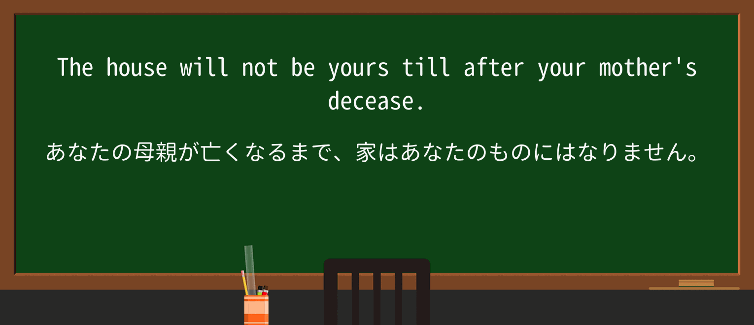 【英単語】deceaseを徹底解説!意味、使い方、例文、読み方 ・例文1