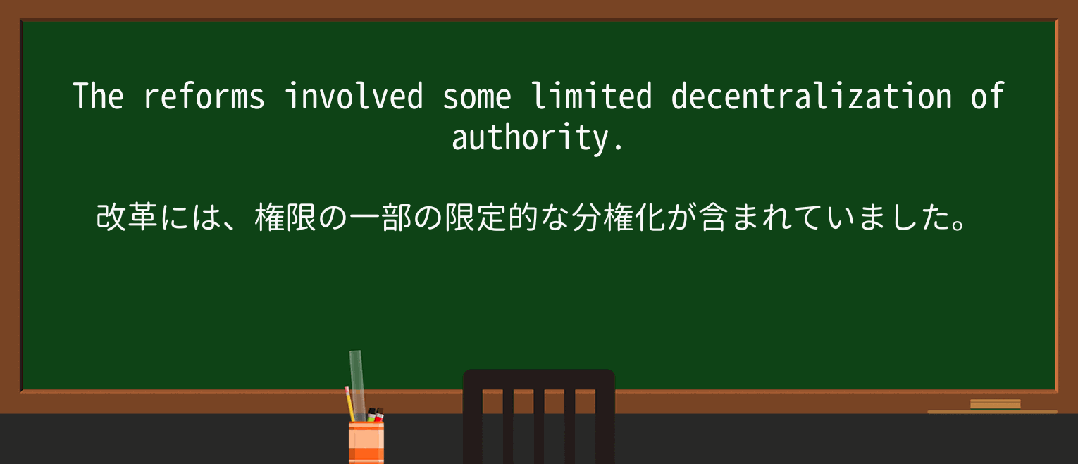 【英単語】decentralizationを徹底解説!意味、使い方、例文、読み方 ・例文1