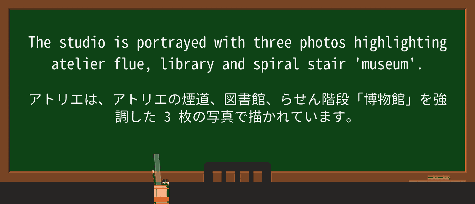 【英単語】atelierを徹底解説!意味、使い方、例文、読み方 ・例文2