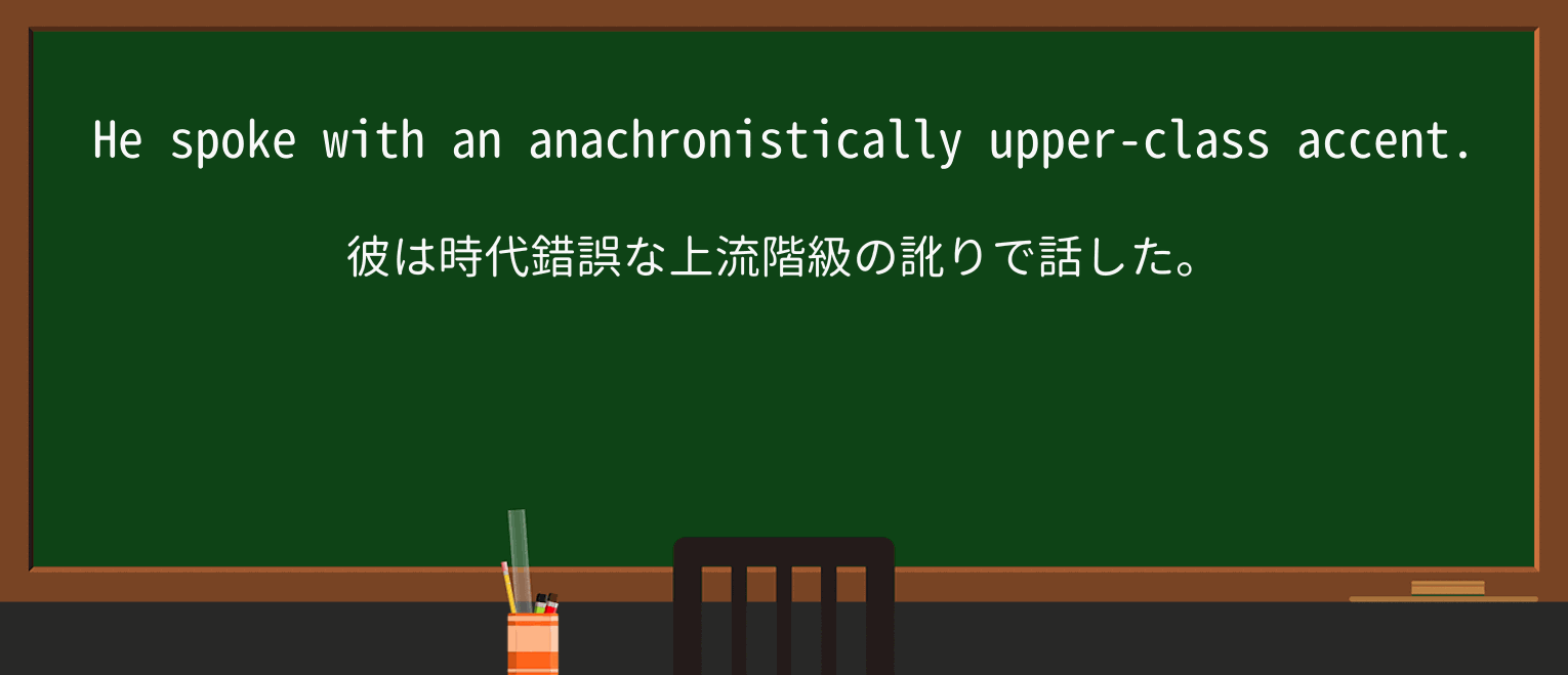 【英単語】anachronisticallyを徹底解説!意味、使い方、例文、読み方 ・例文1